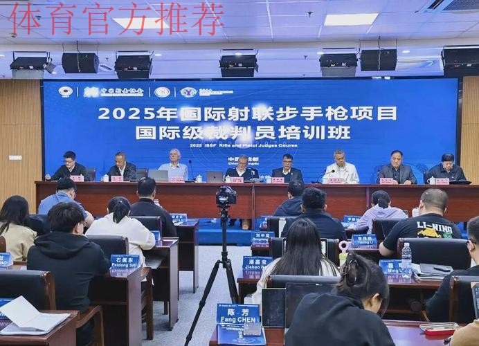 成都举办国际射联裁判培训班 成都举办国际射联裁判培训班